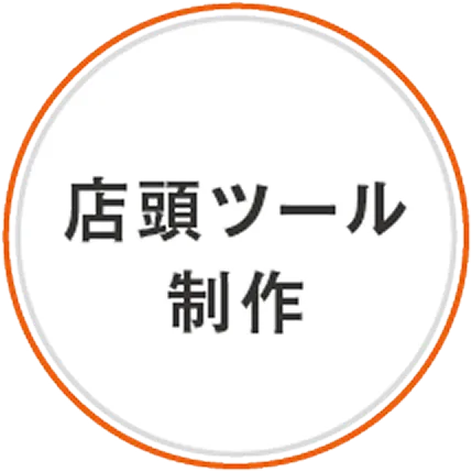店頭ツール作成