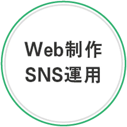 Web制作 SNS運用